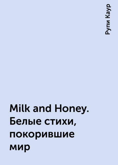 Milk and Honey. Белые стихи, покорившие мир, Рупи Каур
