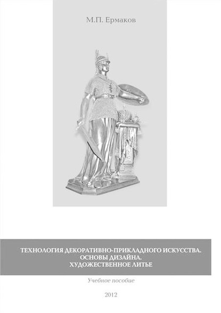 Технология декоративно-прикладного искусства. Основы дизайна. Художественное литье, Михаил Ермаков