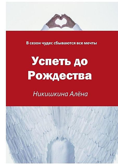 Успеть до Рождества, Алёна Никишкина