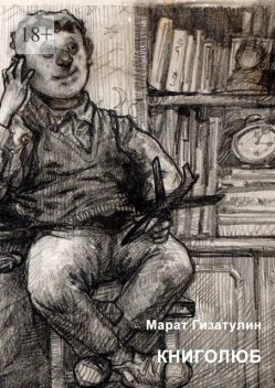 Книголюб, Марат Гизатулин