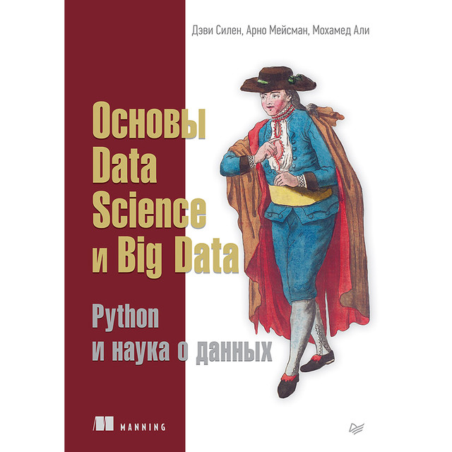 Основы Data Science и Big Data. Python и наука о данных, Али М. ., Мейсман А. ., Силен Д. .