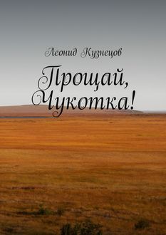 Прощай, Чукотка, Леонид Кузнецов