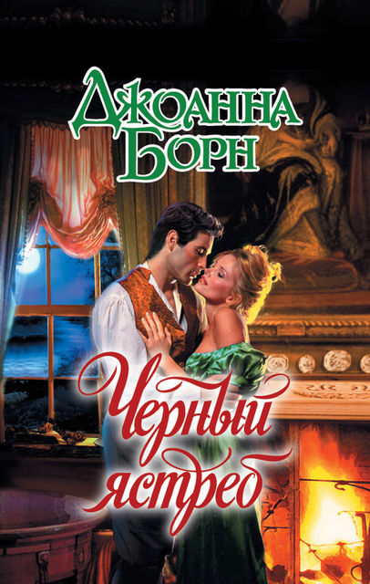 Черный ястреб, Джоанна Борн