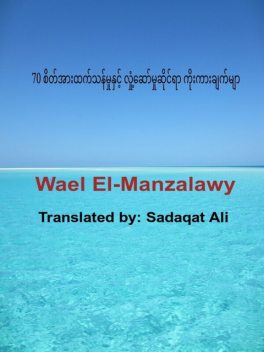 70 စိတ်အားထက်သန်မှုနှင့် လှုံ့ဆော်မှုဆိုင်ရာ ကိုးကားချက်များ, Wael El-Manzalawy