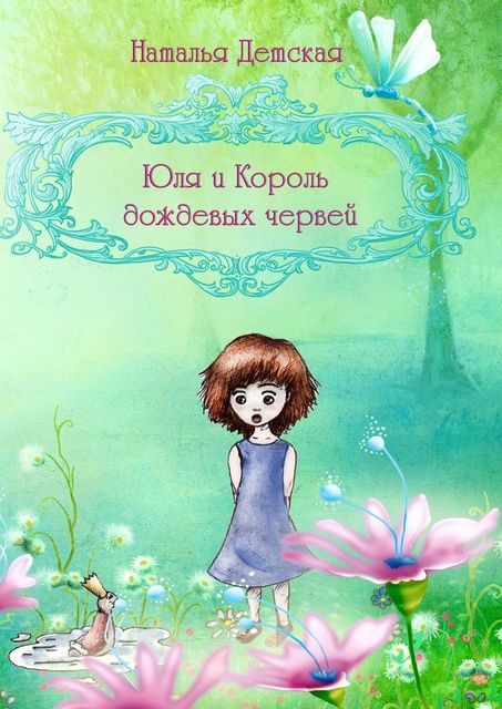 Юля и Король дождевых червей, Наталья Детская