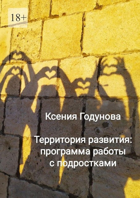 Территория развития: программа работы с подростками, Ксения Годунова