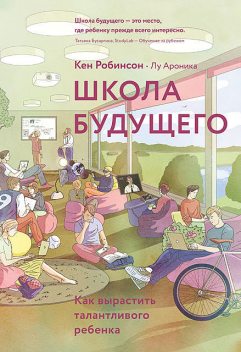Школа будущего, Кен Робинсон, Лу Ароника, Webkniga. ru