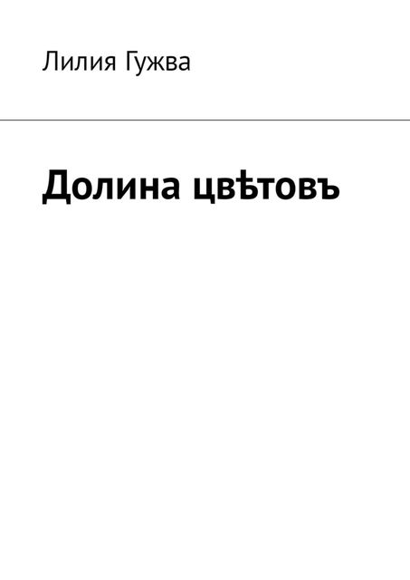 Долина цвѣтовъ, Лилия Гужва