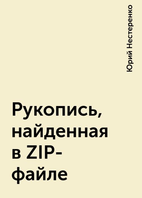 Рукопись, найденная в ZIP-файле, Юрий Нестеренко