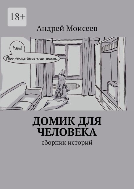 Домик для человека, Андрей Моисеев