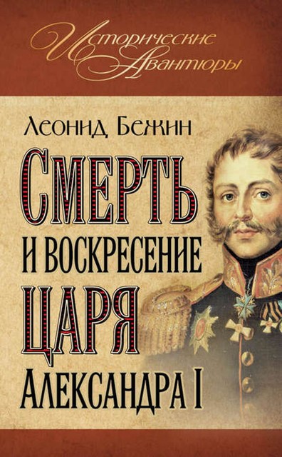 Смерть и воскресение царя Александра I, Леонид Бежин