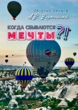 Когда сбываются мечты, Анастасия Воронина