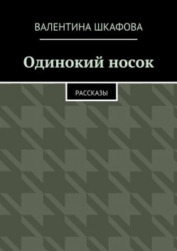 Одинокий носок, Валентина Шкафова