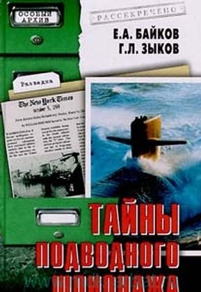 Тайны подводного шпионажа, Г.Л.Зыков, Е.А.Байков