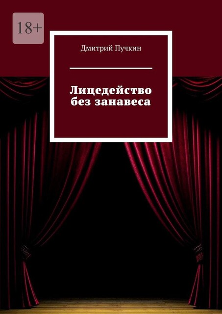 Лицедейство без занавеса, Дмитрий Пучкин