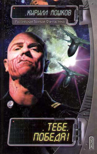 Тебе, Победа!, Кирилл Мошков