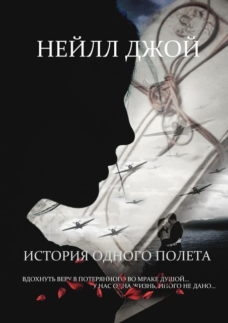 История одного полета, Джой Нейлл