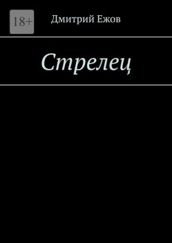 Стрелец, Дмитрий Ежов