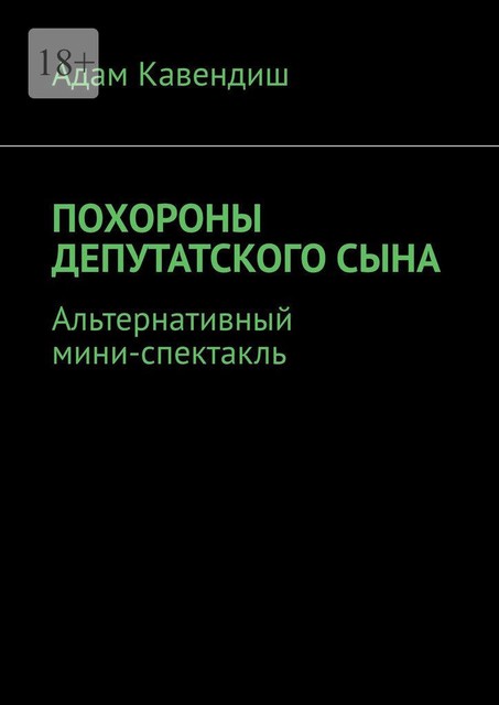 Похороны депутатского сына. Альтернативный мини-спектакль, Адам Кавендиш