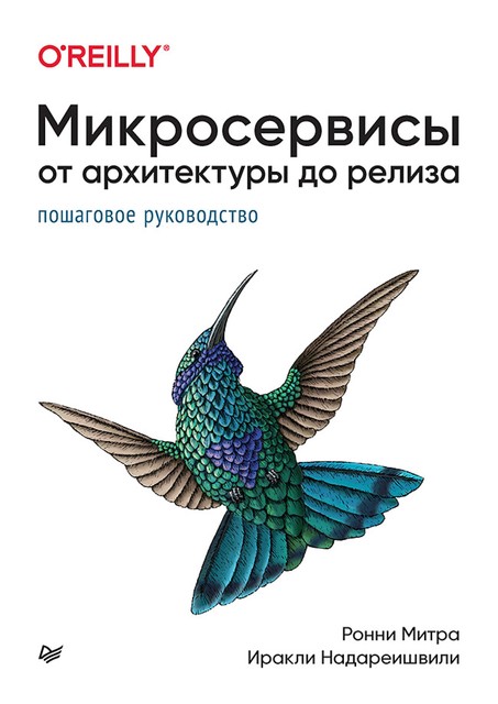 Микросервисы. От архитектуры до релиза, Ронни Митра, Иракли Надареишвили