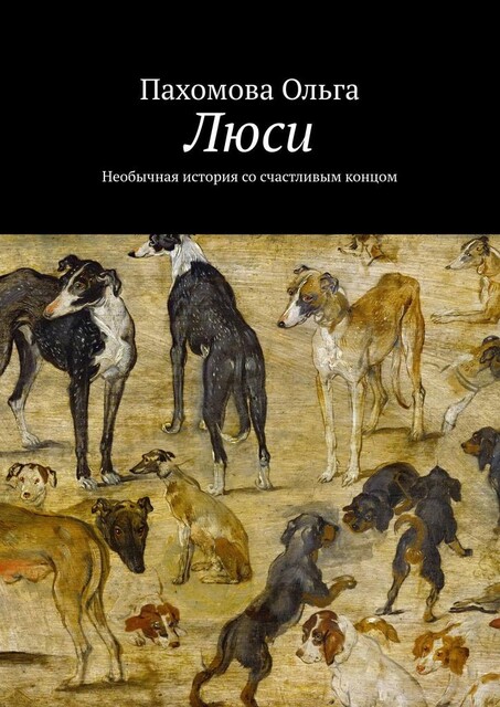 Люси. Необычная история со счастливым концом, Ольга Пахомова