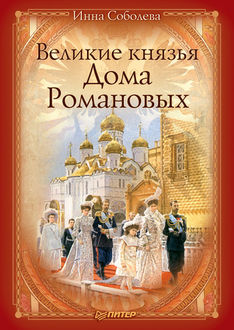 Великие князья Дома Романовых, Инна Соболева