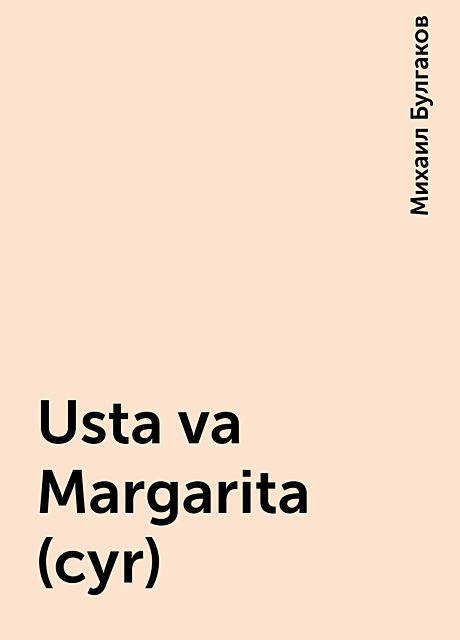 Usta va Margarita (cyr), Михаил Булгаков