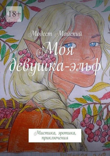 Моя девушка-эльф. Мистика, эротика, приключения, Модест Майский