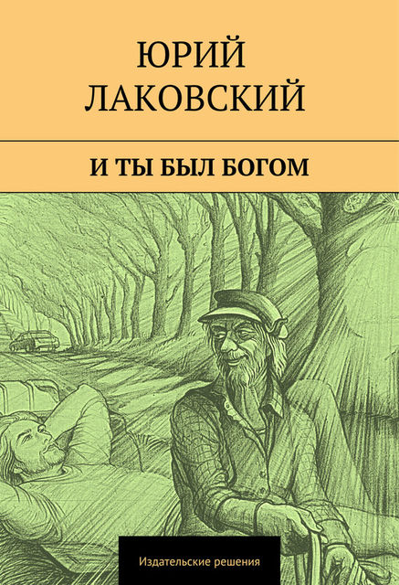 И ты был богом, Юрий Лаковский