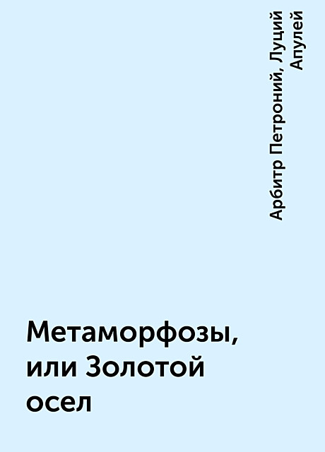 Метаморфозы, или Золотой осел, Арбитр Петроний, Луций Апулей