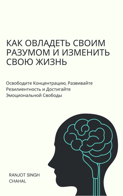 Как Овладеть Своим Разумом и Изменить Свою Жизнь, Ranjot Singh Chahal