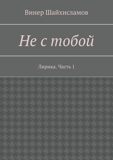 Не с тобой, Винер Шайхисламов