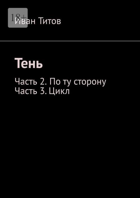 Тень. Часть 2 – По ту сторону. Часть 3 – Цикл, Ivan Titov