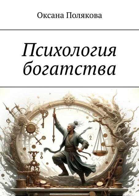 Психология богатства, Оксана Полякова