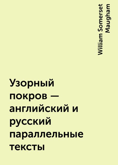 Узорный покров – английский и русский параллельные тексты, William Somerset Maugham