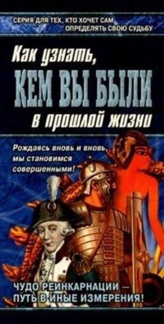 Книга перевоплощений. Кем Вы были в прошлой жизни, Александр Ходус, Бохо Ново