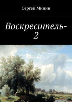 Воскреситель-2, Минин Сергей