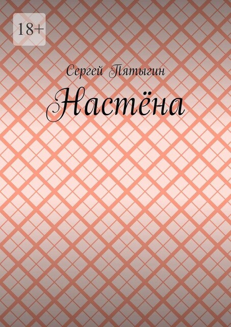 Настена, Сергей Пятыгин