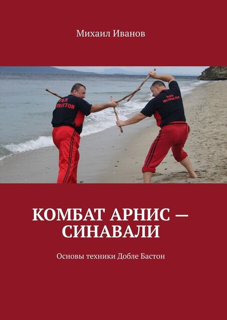 Комбат Арнис — Синавали. Основы техники Добле Бастон, Михаил Иванов