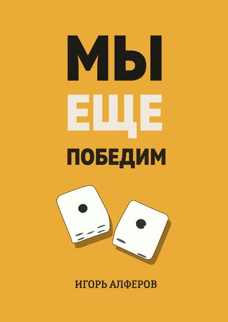 Мы еще победим, Игорь Алферов