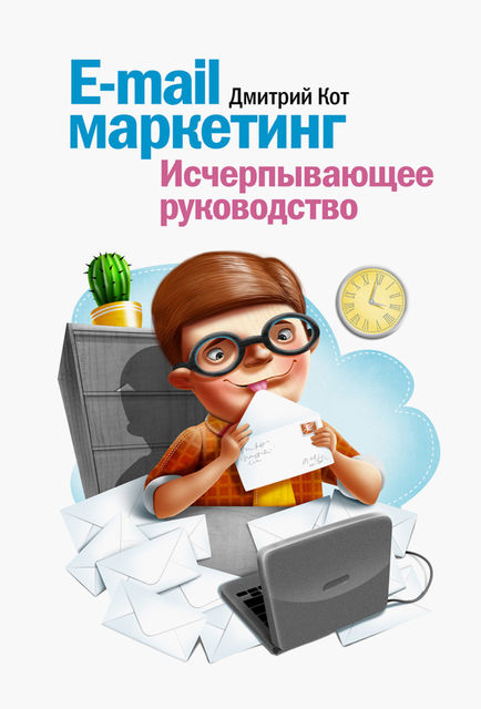 E-mail маркетинг. Исчерпывающее руководство, Дмитрий Кот