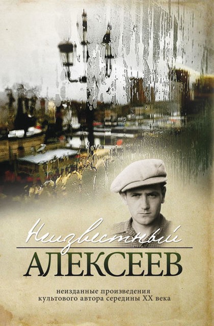 Неизвестный Алексеев. Том 2: Неизданные стихотворения и поэмы, Геннадий Алексеев