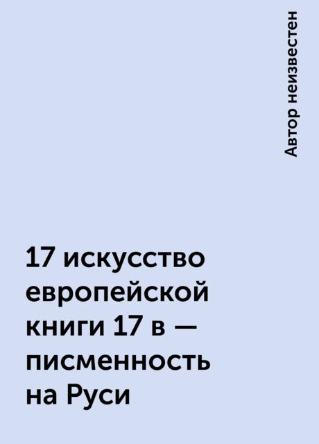 17 искусство европейской книги 17 в - писменность на Руси, 