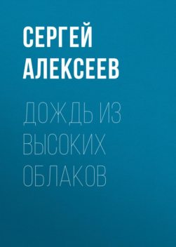 Дождь из высоких облаков, Сергей Трофимович Алексеев