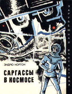 Саргассы в космосе, Андрэ Нортон