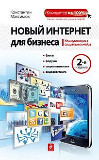Новый Интернет для бизнеса, Константин Максимюк