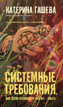 Системные требования, или Песня невинности, она же — опыта, Катерина Гашева