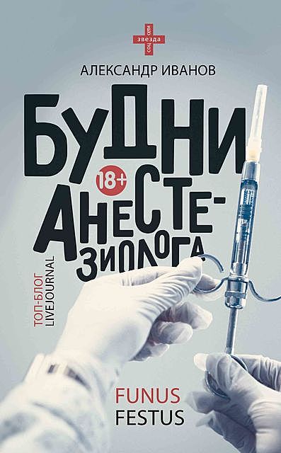 Будни анестезиолога, Александр Иванов