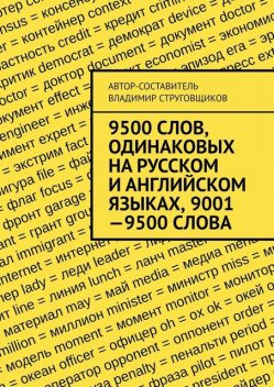 9500 слов, одинаковых на русском и английском языках, 9001—9500 слова, Владимир Струговщиков