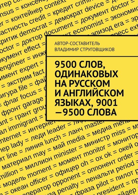 9500 слов, одинаковых на русском и английском языках, 9001—9500 слова, Владимир Струговщиков